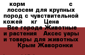 корм pro plan optiderma с лососем для крупных пород с чувствительной кожей 14 кг › Цена ­ 3 150 - Все города Животные и растения » Аксесcуары и товары для животных   . Крым,Жаворонки